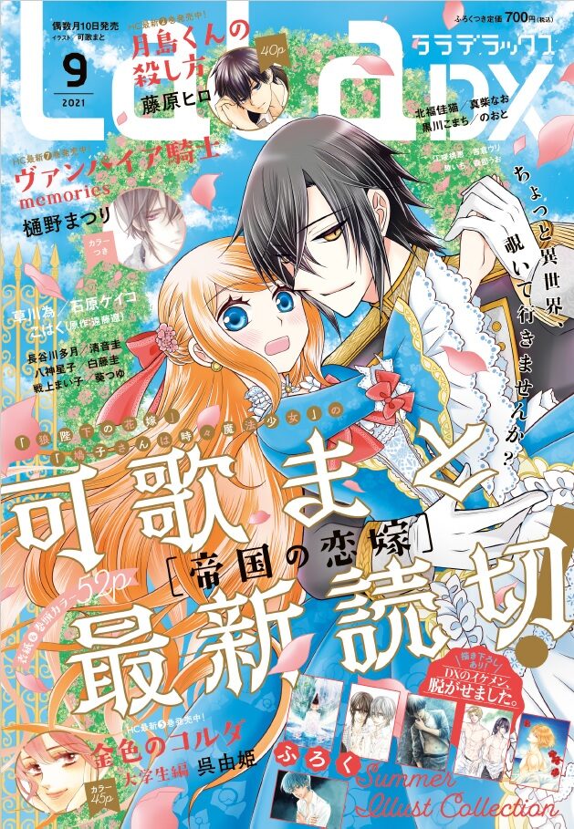 可歌まとの新作読み切りは“悪役妃”！円満離婚を目指す溺愛物語、Laladx登場 - コミックナタリー