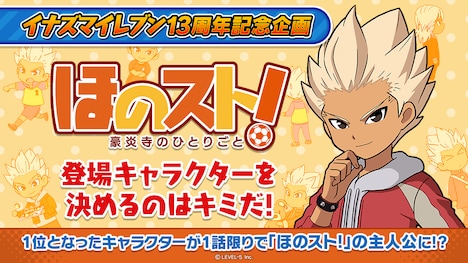 「ほのスト！～豪炎寺のひとりごと～」投票企画の告知ビジュアル。