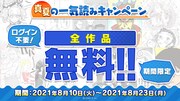 「真夏の一気読みキャンペーン」バナー