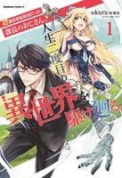 「元異世界転移者だった課長のおじさん、人生二度目の異世界を駆け廻る」1巻