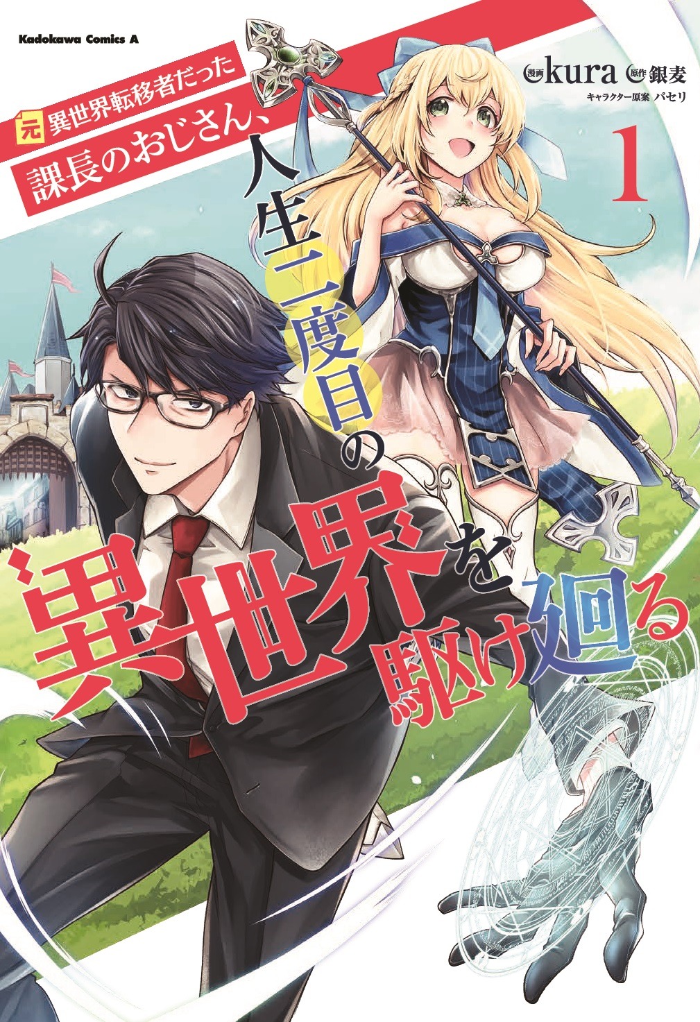 「元異世界転移者だった課長のおじさん、人生二度目の異世界を駆け廻る」1巻