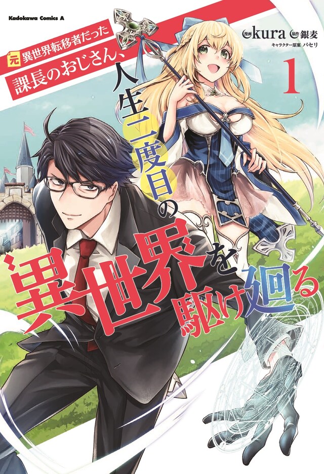 「元異世界転移者だった課長のおじさん、人生二度目の異世界を駆け廻る」1巻