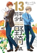 「月刊少女野崎くん」13巻