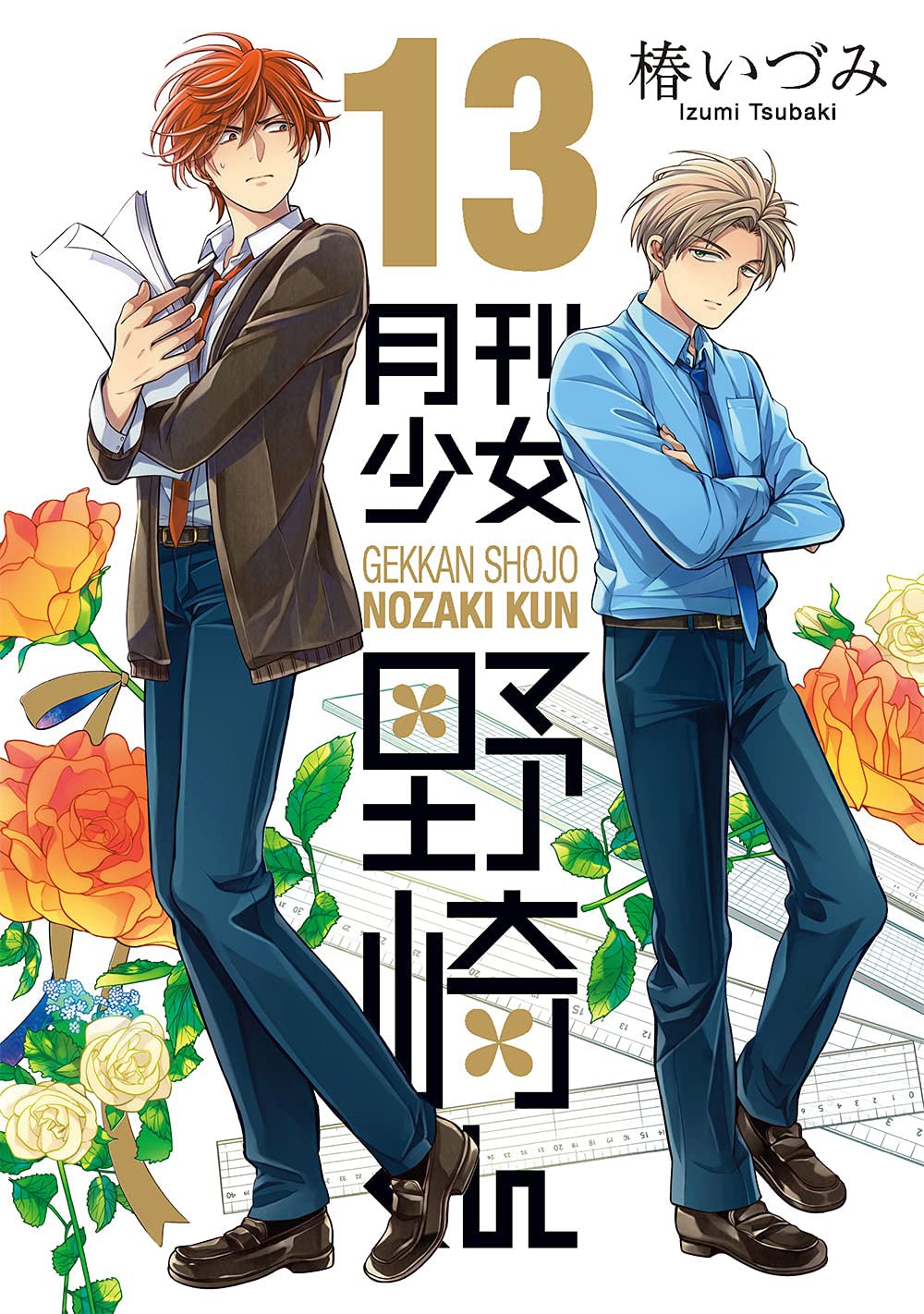 「月刊少女野崎くん」13巻