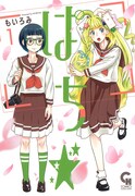 「ぱち☆」1巻