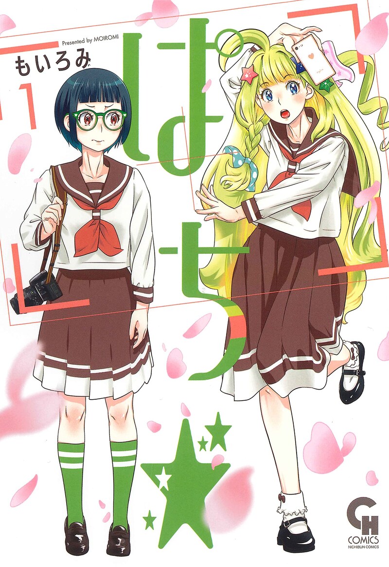 「ぱち☆」1巻