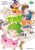 「Sランクパーティをクビになったので世界樹と里帰りします 能力固定の世界で村人と仲間だけが神成長！」1巻