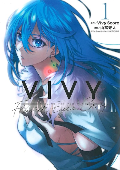 「Vivy -Fluorite Eye's Song-」1巻