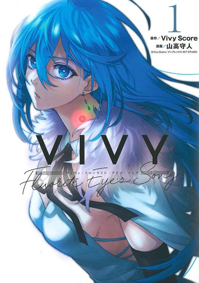 「Vivy -Fluorite Eye's Song-」1巻