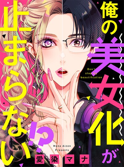 「俺の美女化が止まらない!?」ビジュアル (c)愛染マナ/宙出版