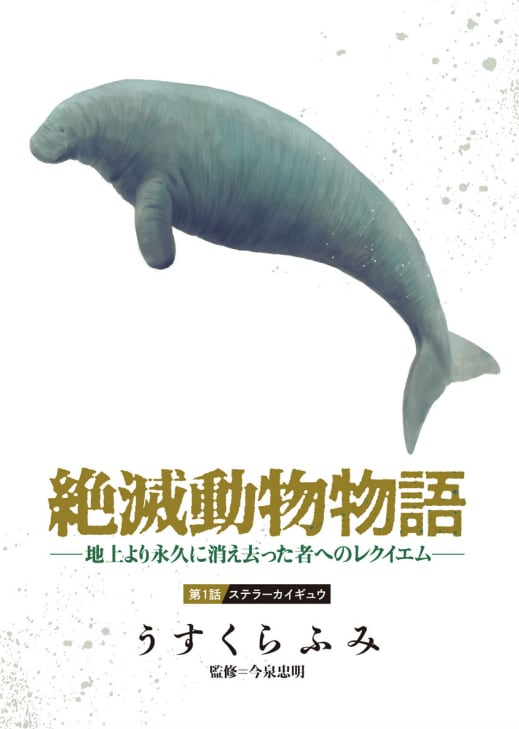 「絶滅動物物語 －地上より永久に消え去った者へのレクイエム－」扉ページ