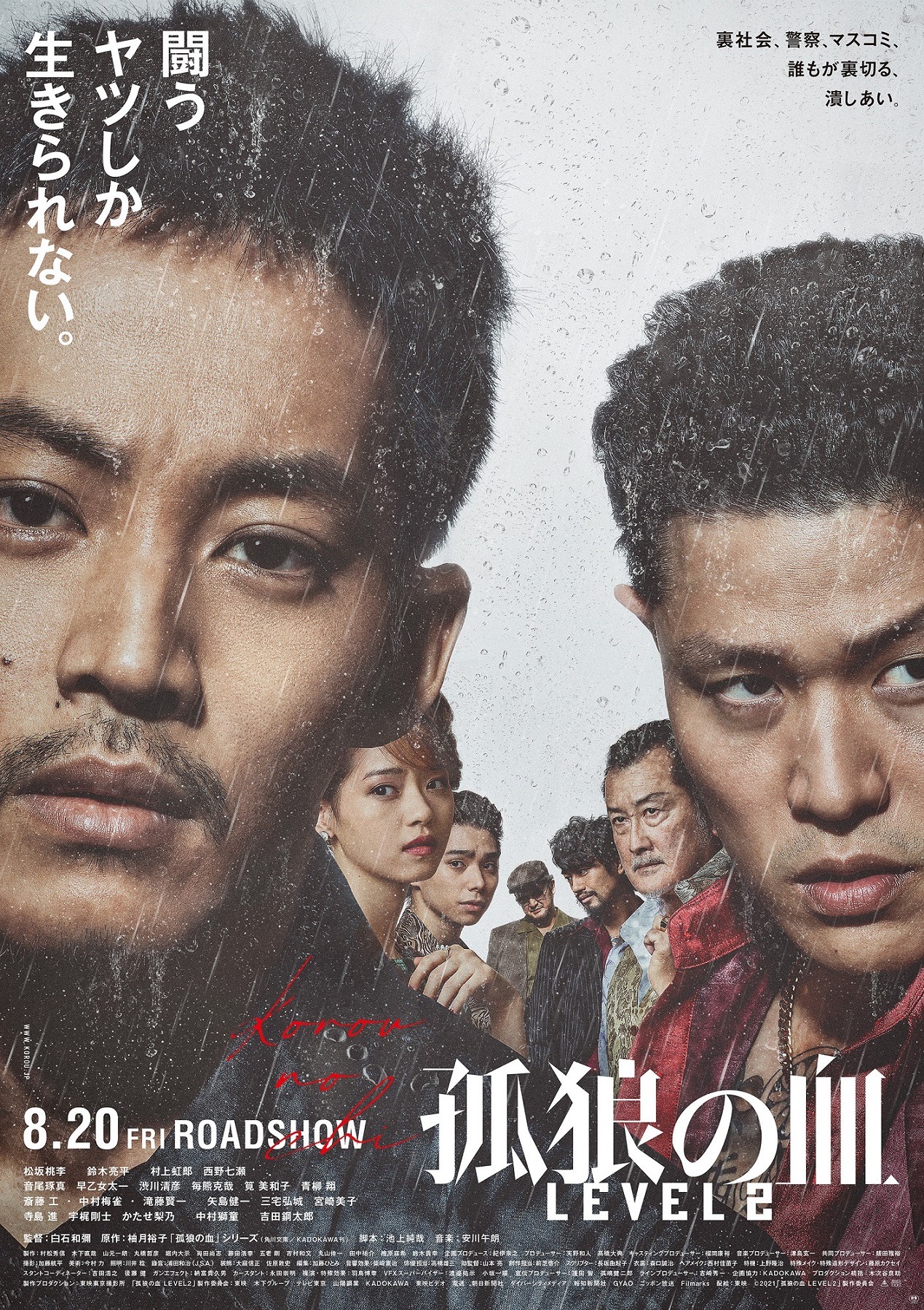 映画「孤狼の血 LEVEL2」ビジュアル (c)2021「孤狼の血 LEVEL2」製作委員会