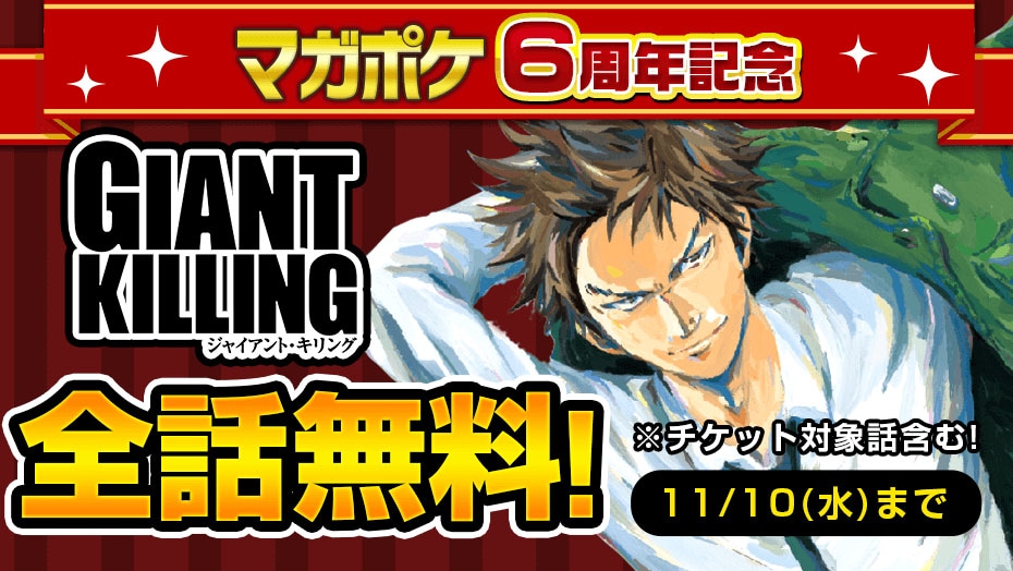 「GIANT KILLING」無料公開のバナー。