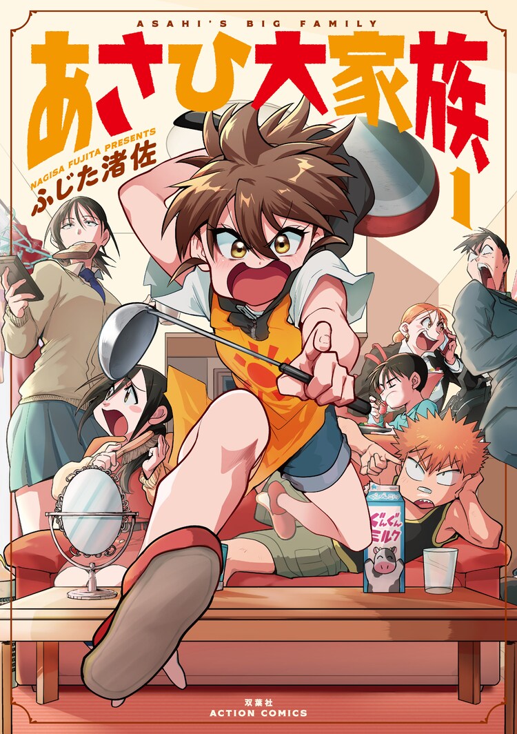 ド直球彼氏 彼女 ふじた渚佐のドタバタファミリー4コマ あさひ大家族 1巻 コミックナタリー