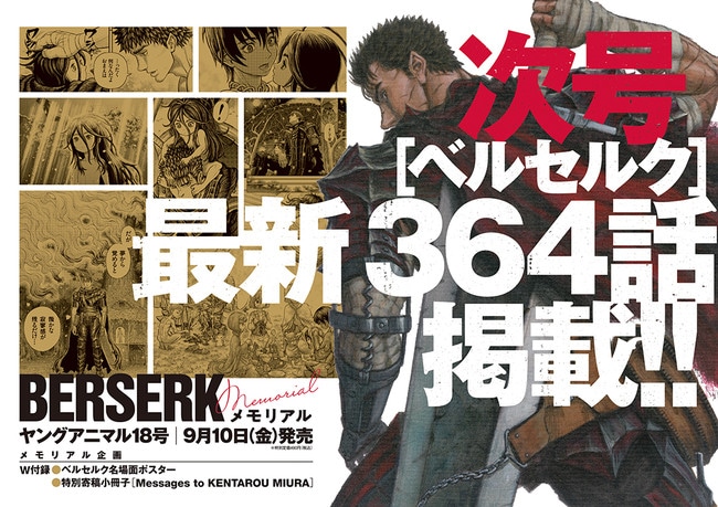 「ベルセルク」最新364話掲載の告知画像。 (c)三浦建太郎（スタジオ我画）／白泉社