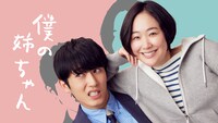 ドラマ「僕の姉ちゃん」ビジュアル (c)テレビ東京
