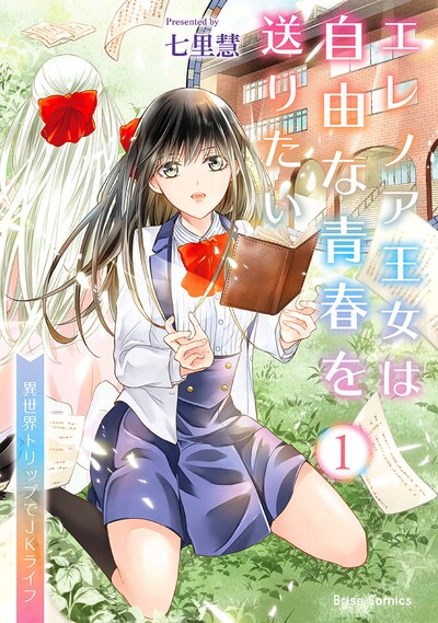 「エレノア王女は自由な青春を送りたい～異世界トリップでJKライフ～」1巻
