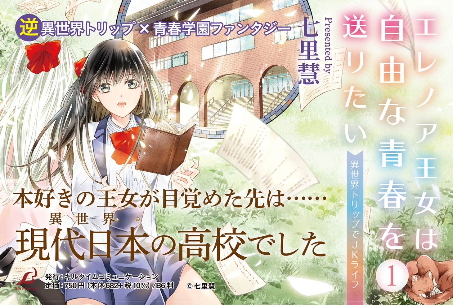 「エレノア王女は自由な青春を送りたい～異世界トリップでJKライフ～」1巻POP