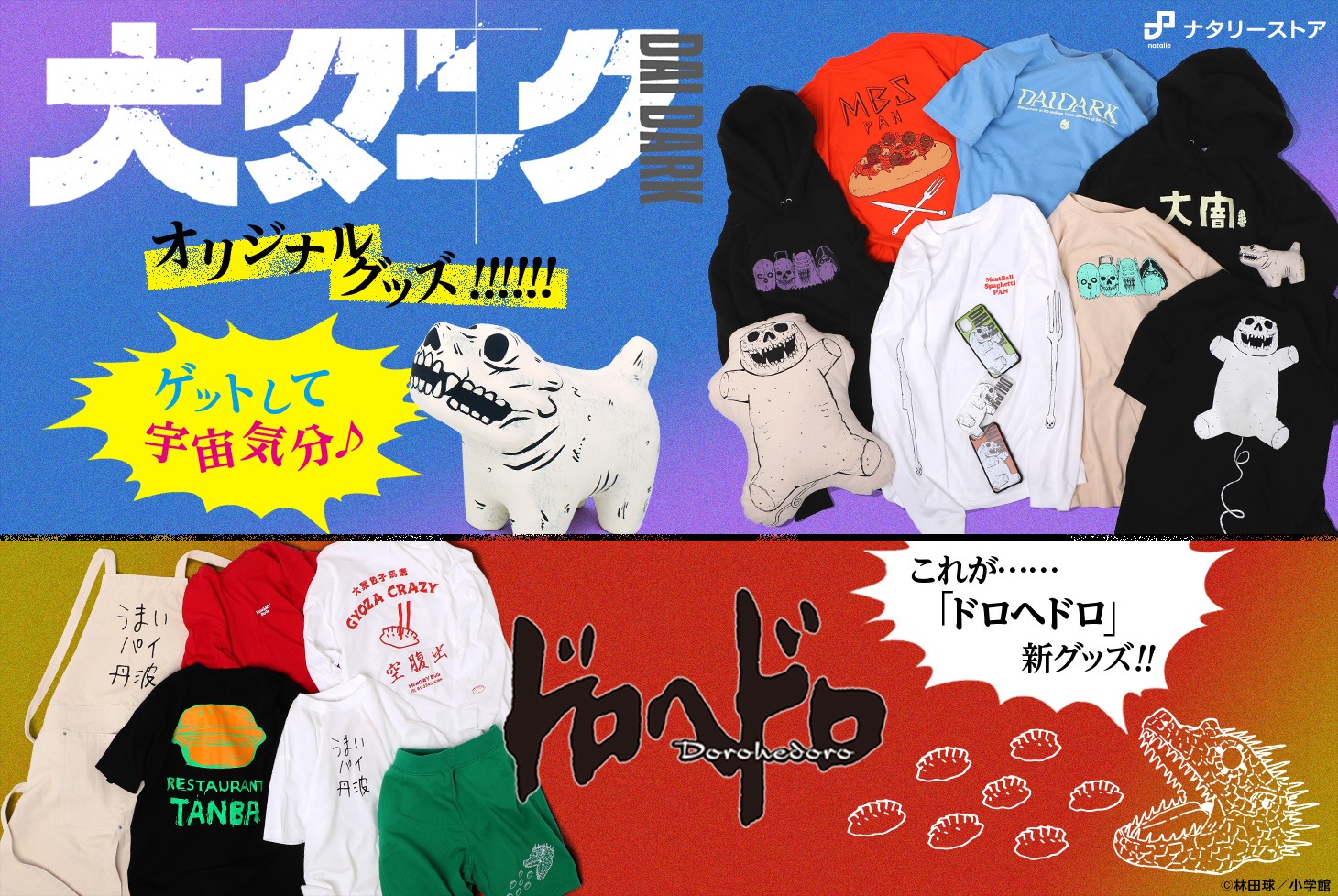 「大ダーク」「ドロヘドロ」グッズの紹介画像。