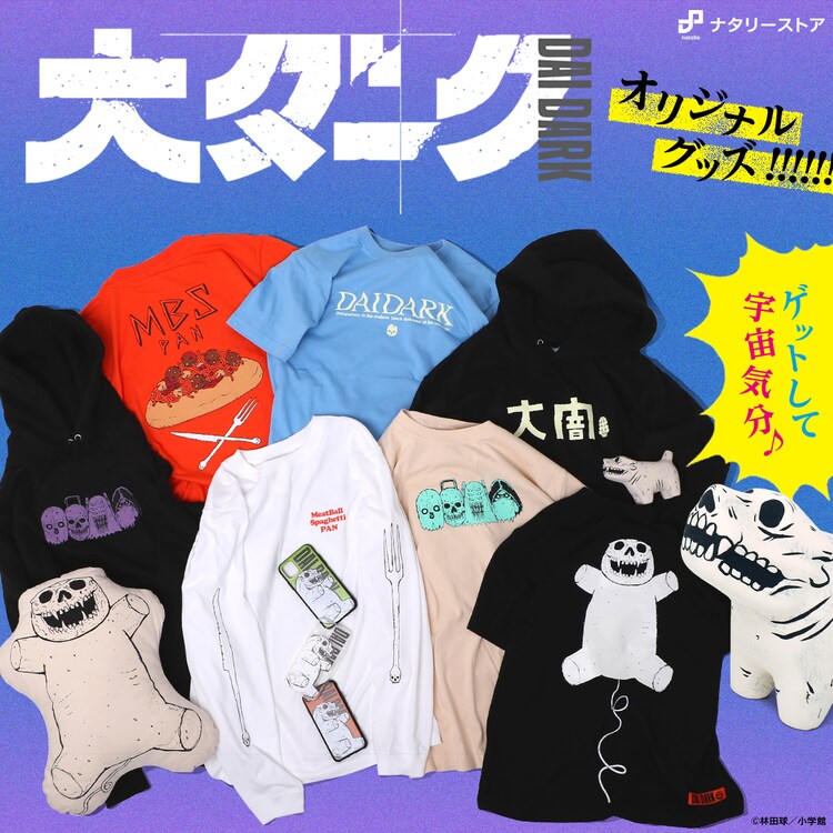林田球の描き下ろしイラスト使用「大ダーク」グッズ、「ドロヘドロ」新アイテムも - Vimarsana News