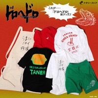 「ドロヘドロ」グッズの紹介画像。