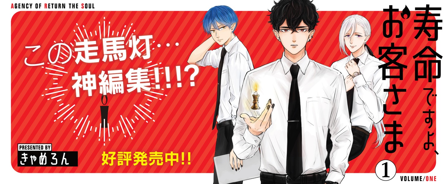 「寿命ですよ、お客さま」1巻バナー