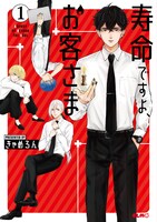 「寿命ですよ、お客さま」1巻