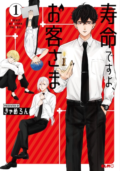 「寿命ですよ、お客さま」1巻