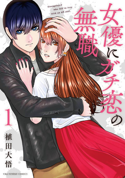 「女優にガチ恋の無職」1巻