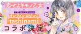 「恋せよキモノ乙女」とtashinamiのコラボ決定告知バナー。 (c)山崎零／新潮社