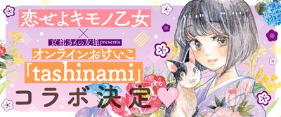 「恋せよキモノ乙女」とtashinamiのコラボ決定告知バナー。 (c)山崎零／新潮社