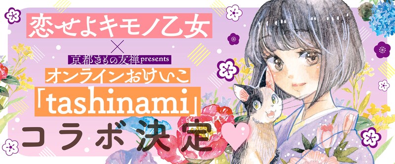 「恋せよキモノ乙女」とtashinamiのコラボ決定告知バナー。 (c)山崎零／新潮社