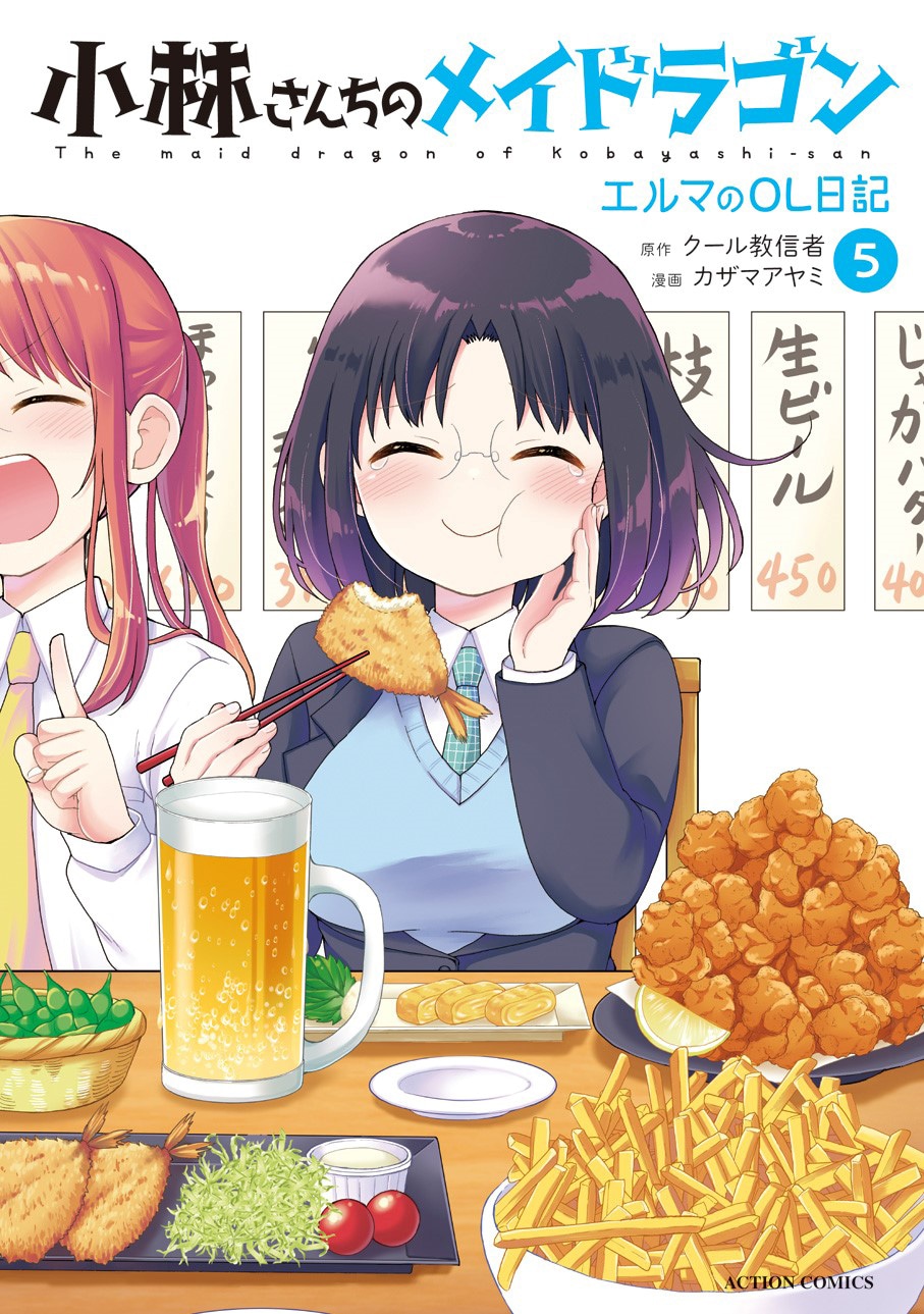 「小林さんちのメイドラゴン エルマのOL日記」5巻