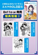「小林さんちのメイドラゴン エルマのOL日記」5巻特典情報