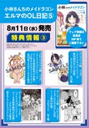 「小林さんちのメイドラゴン エルマのOL日記」5巻特典情報