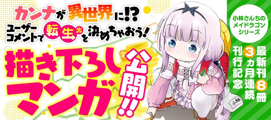 ニコニコ漫画のイベント「ユーザーコメントで転生先を決めちゃおう！」バナー。