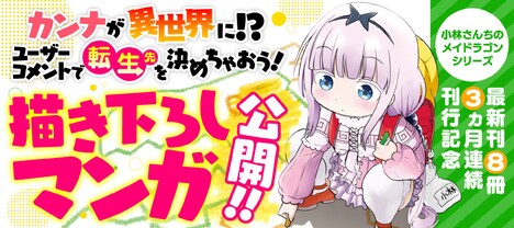 ニコニコ漫画のイベント「ユーザーコメントで転生先を決めちゃおう！」バナー。