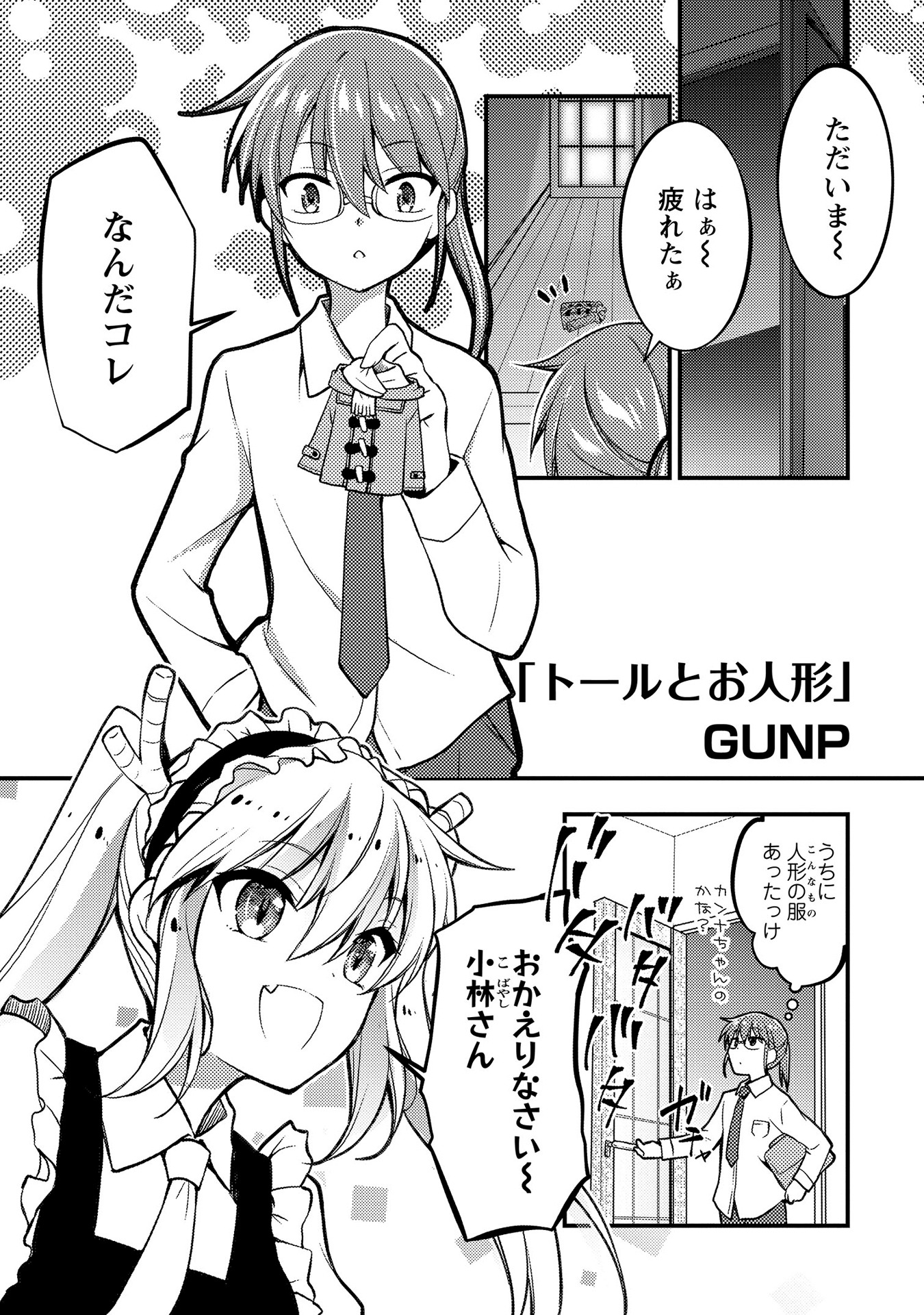 「小林さんちのメイドラゴン 公式アンソロジー All Stars！」より。