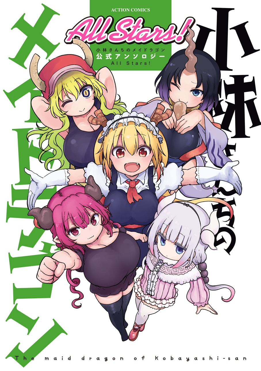 「小林さんちのメイドラゴン 公式アンソロジー All Stars！」