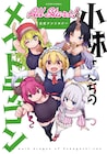 「小林さんちのメイドラゴン」桜井のりお、吉元ますめら参加のアンソロジー発売