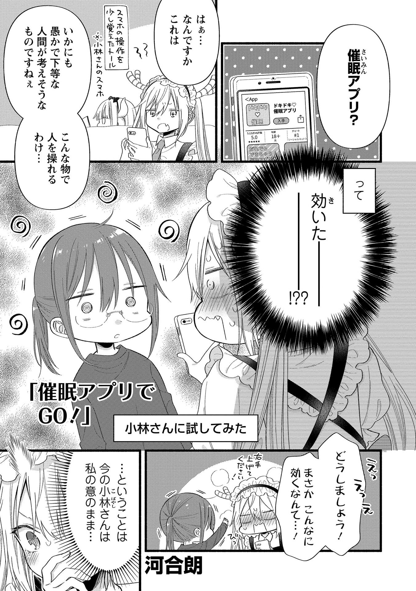 「小林さんちのメイドラゴン 公式アンソロジー All Stars！」より。