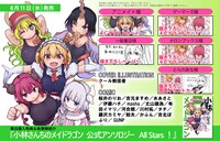 「小林さんちのメイドラゴン 公式アンソロジー All Stars！」特典情報