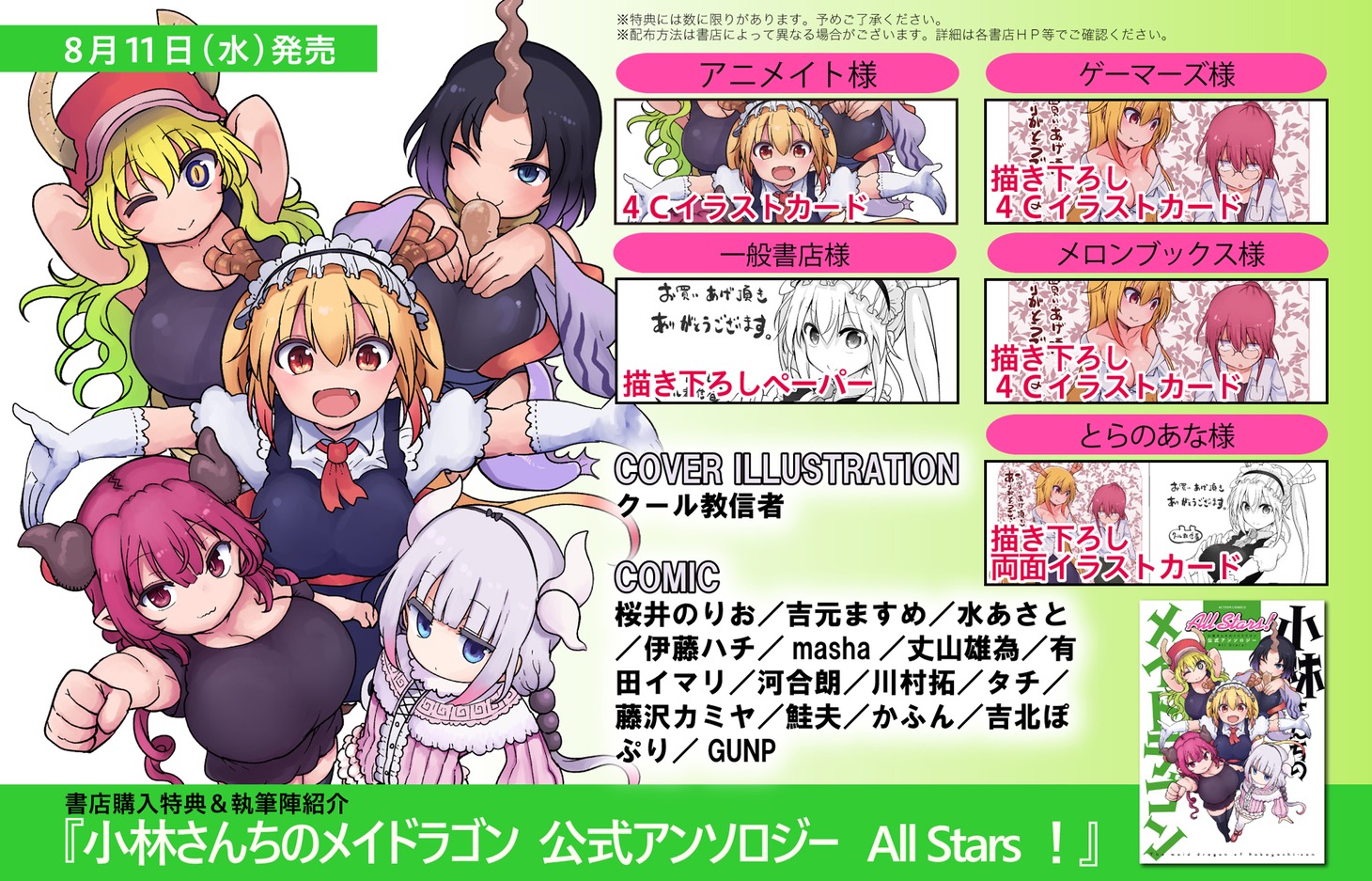 「小林さんちのメイドラゴン 公式アンソロジー All Stars！」特典情報