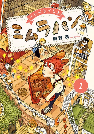 「くるくるくるま ミムラパン」1巻