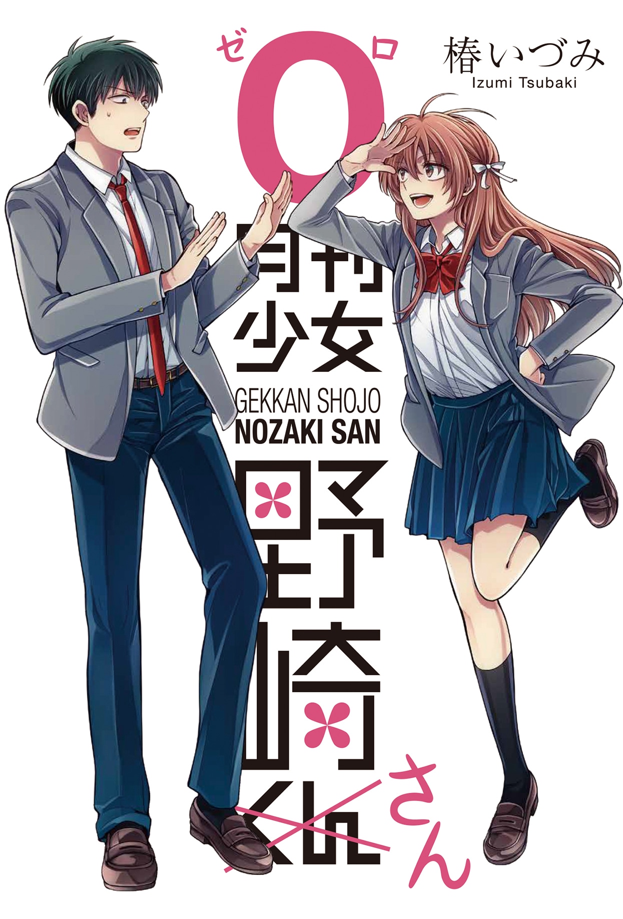 「月刊少女野崎くん」0巻