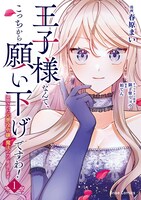 「王子様なんて、こっちから願い下げですわ！～追放された元悪役令嬢、魔法の力で見返します～」1巻