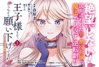 「王子様なんて、こっちから願い下げですわ！～追放された元悪役令嬢、魔法の力で見返します～」1巻POP
