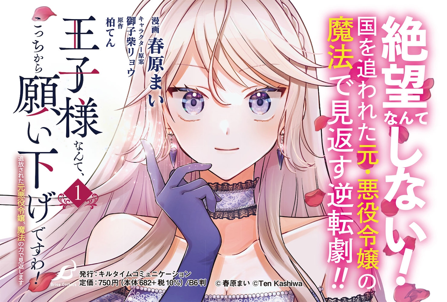 「王子様なんて、こっちから願い下げですわ！～追放された元悪役令嬢、魔法の力で見返します～」1巻POP