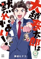 「大越春太郎は黙れない！」1巻
