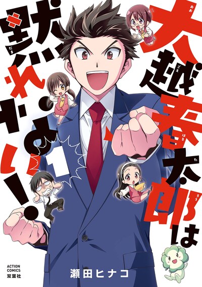 「大越春太郎は黙れない！」1巻